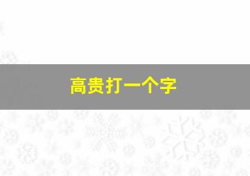 高贵打一个字