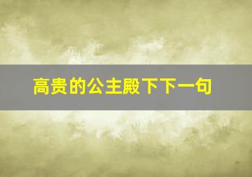 高贵的公主殿下下一句