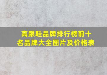 高跟鞋品牌排行榜前十名品牌大全图片及价格表