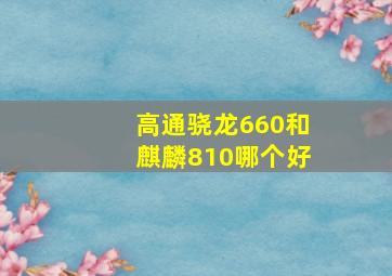 高通骁龙660和麒麟810哪个好