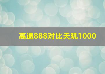 高通888对比天玑1000+