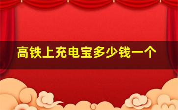 高铁上充电宝多少钱一个