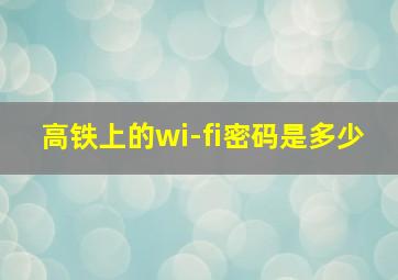 高铁上的wi-fi密码是多少