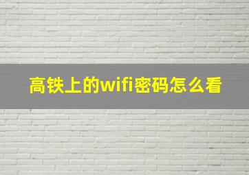 高铁上的wifi密码怎么看