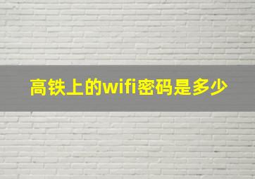 高铁上的wifi密码是多少