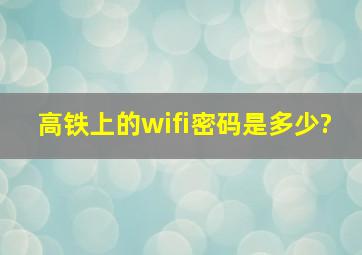 高铁上的wifi密码是多少?