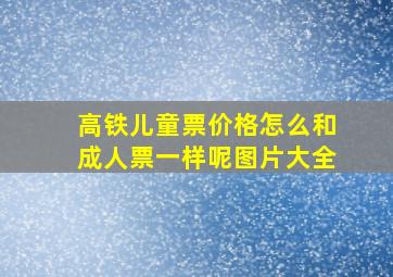 高铁儿童票价格怎么和成人票一样呢图片大全