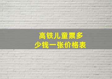 高铁儿童票多少钱一张价格表