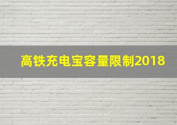 高铁充电宝容量限制2018