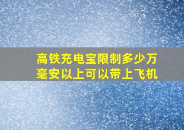 高铁充电宝限制多少万毫安以上可以带上飞机