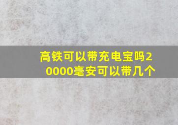 高铁可以带充电宝吗20000毫安可以带几个