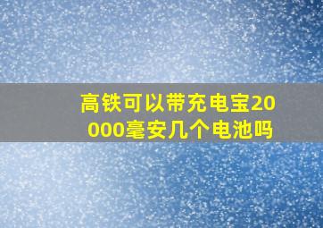 高铁可以带充电宝20000毫安几个电池吗