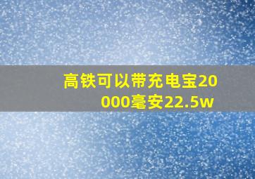 高铁可以带充电宝20000毫安22.5w