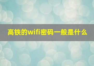 高铁的wifi密码一般是什么