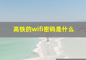 高铁的wifi密码是什么