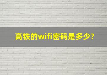 高铁的wifi密码是多少?