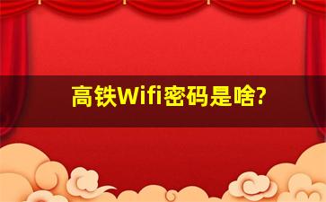 高铁Wifi密码是啥?