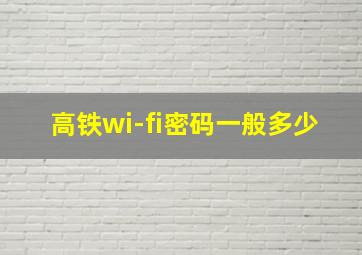 高铁wi-fi密码一般多少