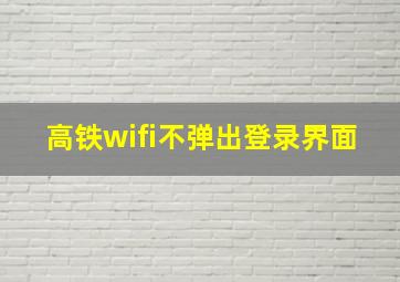 高铁wifi不弹出登录界面