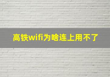 高铁wifi为啥连上用不了