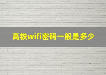 高铁wifi密码一般是多少