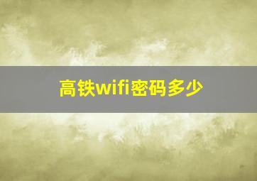 高铁wifi密码多少