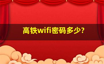 高铁wifi密码多少?