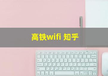 高铁wifi 知乎