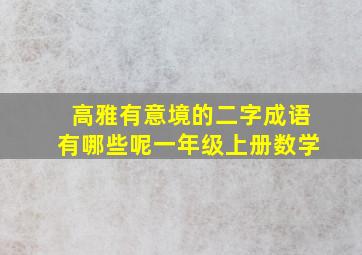 高雅有意境的二字成语有哪些呢一年级上册数学