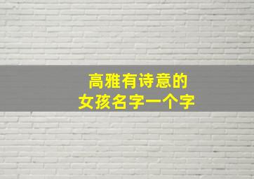 高雅有诗意的女孩名字一个字