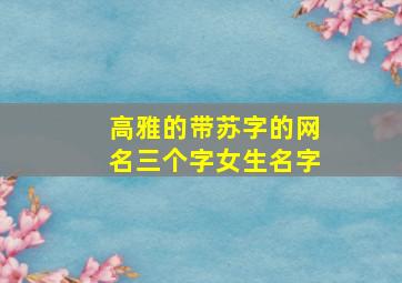 高雅的带苏字的网名三个字女生名字