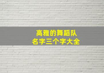 高雅的舞蹈队名字三个字大全