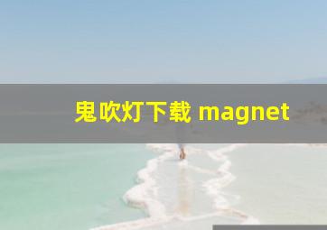 鬼吹灯下载 magnet