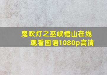 鬼吹灯之巫峡棺山在线观看国语1080p高清