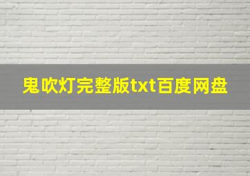 鬼吹灯完整版txt百度网盘