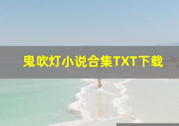 鬼吹灯小说合集TXT下载