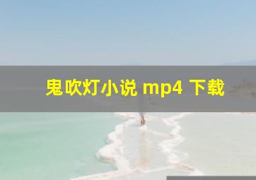 鬼吹灯小说 mp4 下载