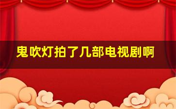 鬼吹灯拍了几部电视剧啊