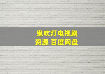 鬼吹灯电视剧资源 百度网盘