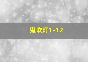 鬼吹灯1-12