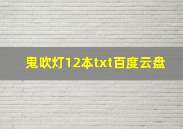 鬼吹灯12本txt百度云盘