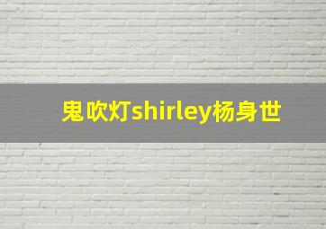 鬼吹灯shirley杨身世