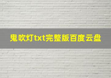 鬼吹灯txt完整版百度云盘