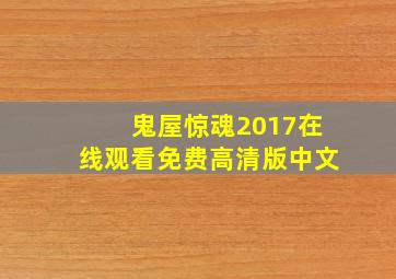 鬼屋惊魂2017在线观看免费高清版中文