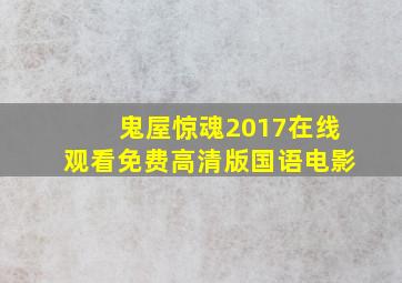 鬼屋惊魂2017在线观看免费高清版国语电影