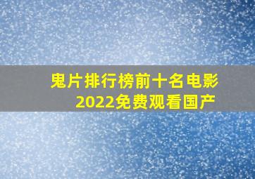 鬼片排行榜前十名电影2022免费观看国产