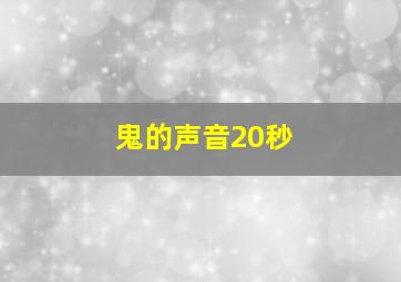 鬼的声音20秒