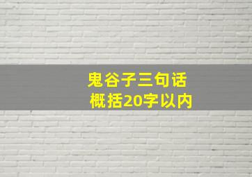 鬼谷子三句话概括20字以内