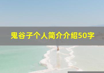 鬼谷子个人简介介绍50字