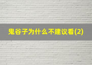 鬼谷子为什么不建议看(2)